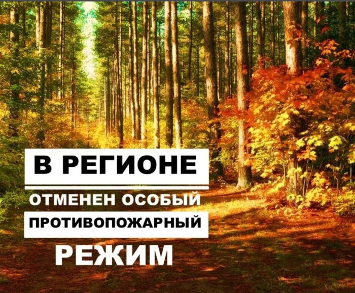 В Красноярском крае отменяют особый противопожарный режим.