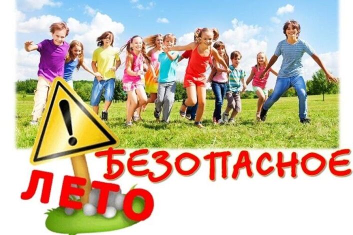 Безопасность детей в летний период.