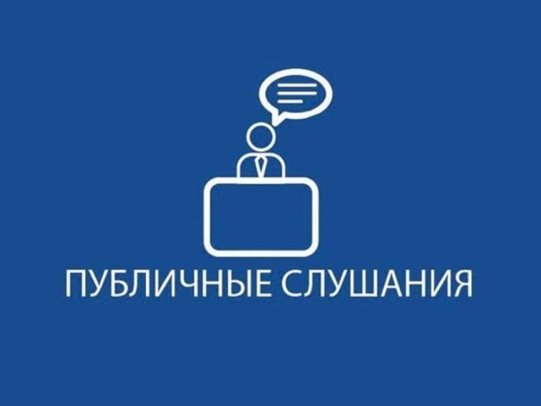 Извещение о проведении публичных слушаний.