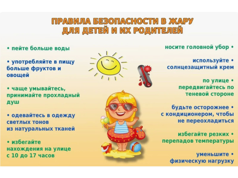 Памятка для родителей «БЕЗОПАСНОСТЬ ДЕТЕЙ В ЛЕТНИЙ ПЕРИОД».