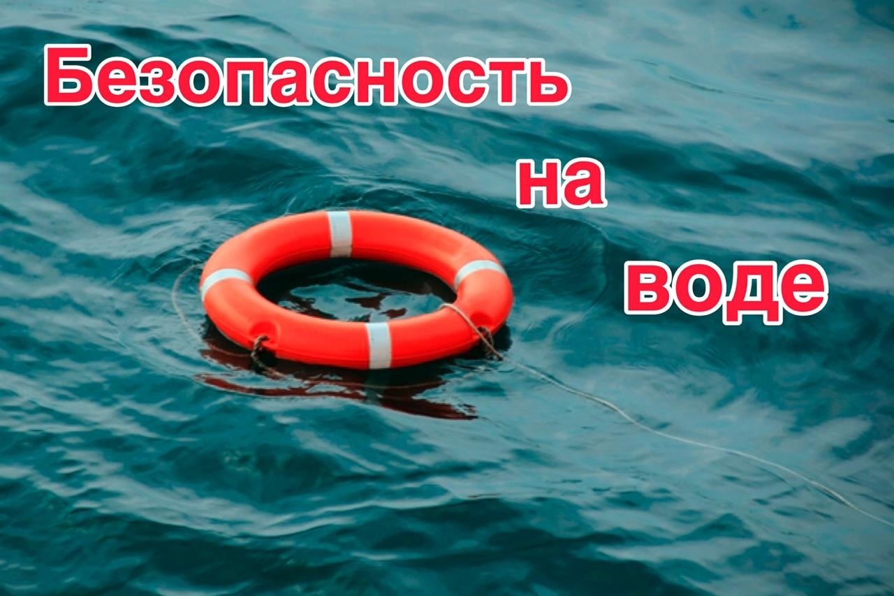 Памятка «Безопасность на воде».