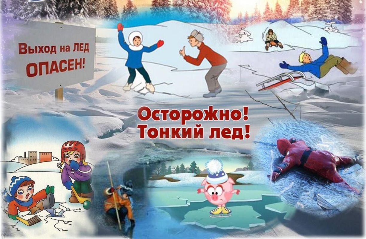 ОСТОРОЖНО! ТОНКИЙ ЛЕД!.