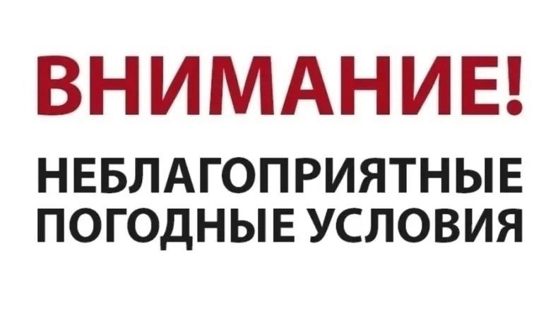Предупреждение об опасных и неблагоприятных явлениях погоды.