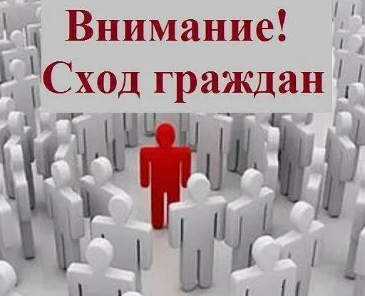 Объявление о сходе граждан.
