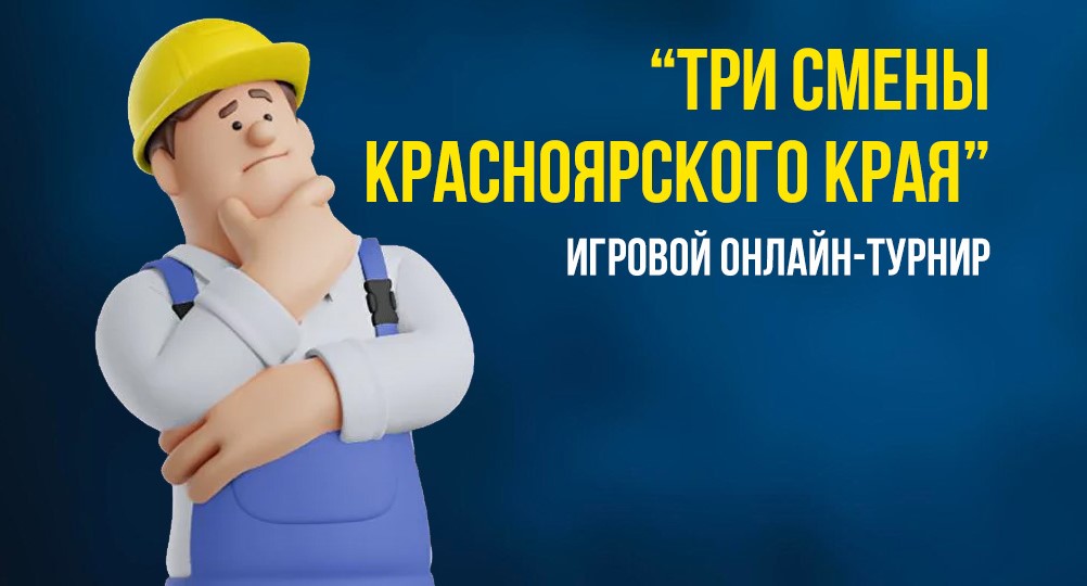 Игровой онлайн-турнир по охране труда «Три смены Красноярского края».