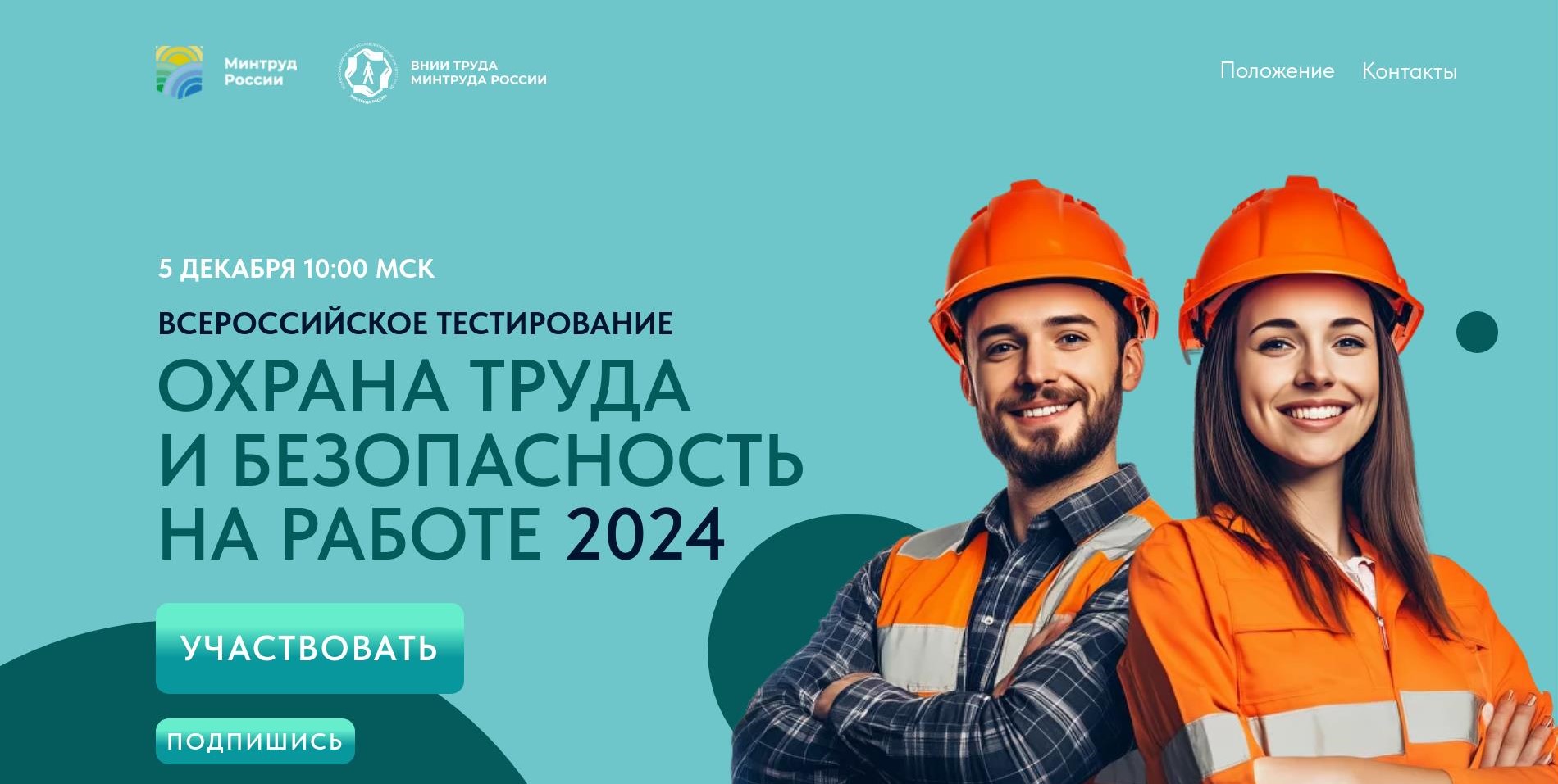 Всероссийское тестирование &quot;ОХРАНА ТРУДА И БЕЗОПАСНОСТЬ НА РАБОТЕ 2024&quot;.