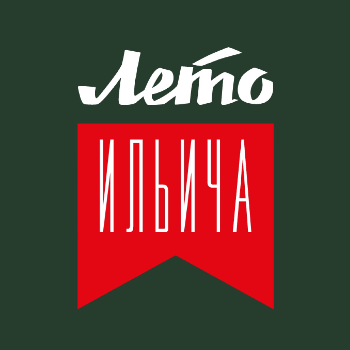 «Лето Ильича»: в Шушенском запускается уникальный летний лагерь для взрослых в стиле пионерского детства.