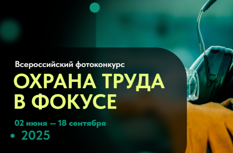 О Фотоконкурсе «Охрана труда в фокусе». О Фотоконкурсе «Охрана труда в фокусе».